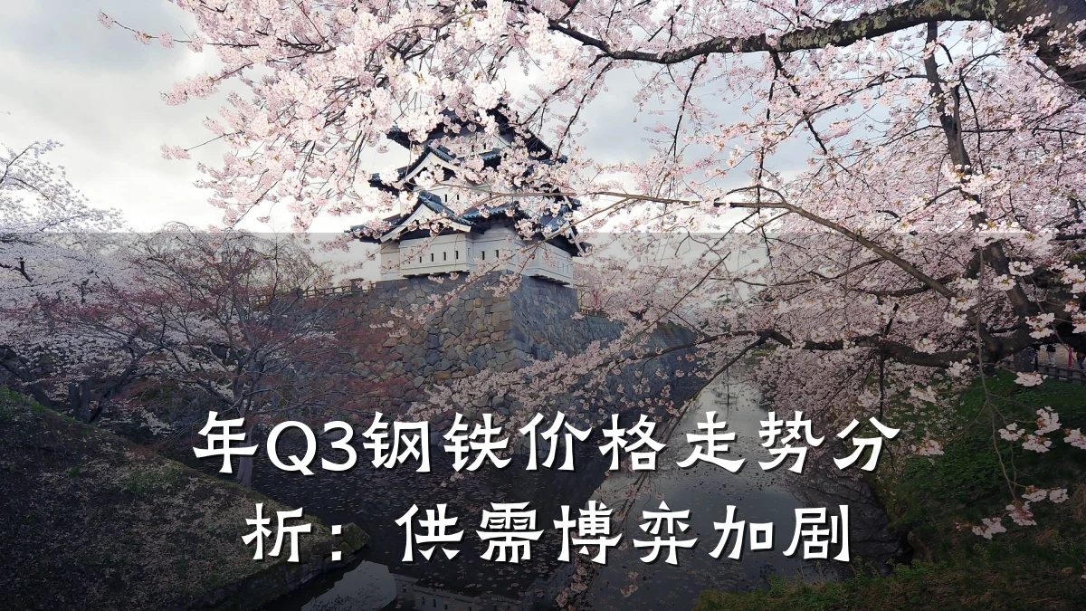 年Q3钢铁价格走势分析：供需博弈加剧