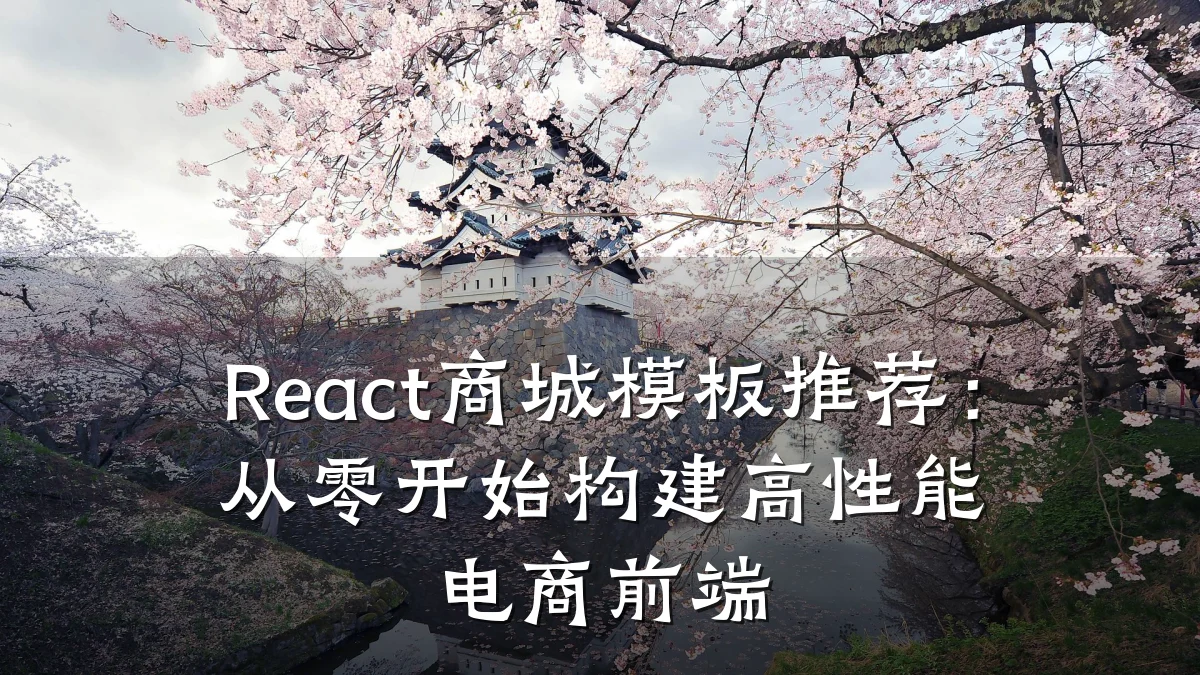 React商城模板推荐：从零开始构建高性能电商前端