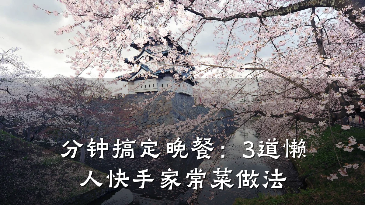 分钟搞定晚餐:3道懒人快手家常菜做法