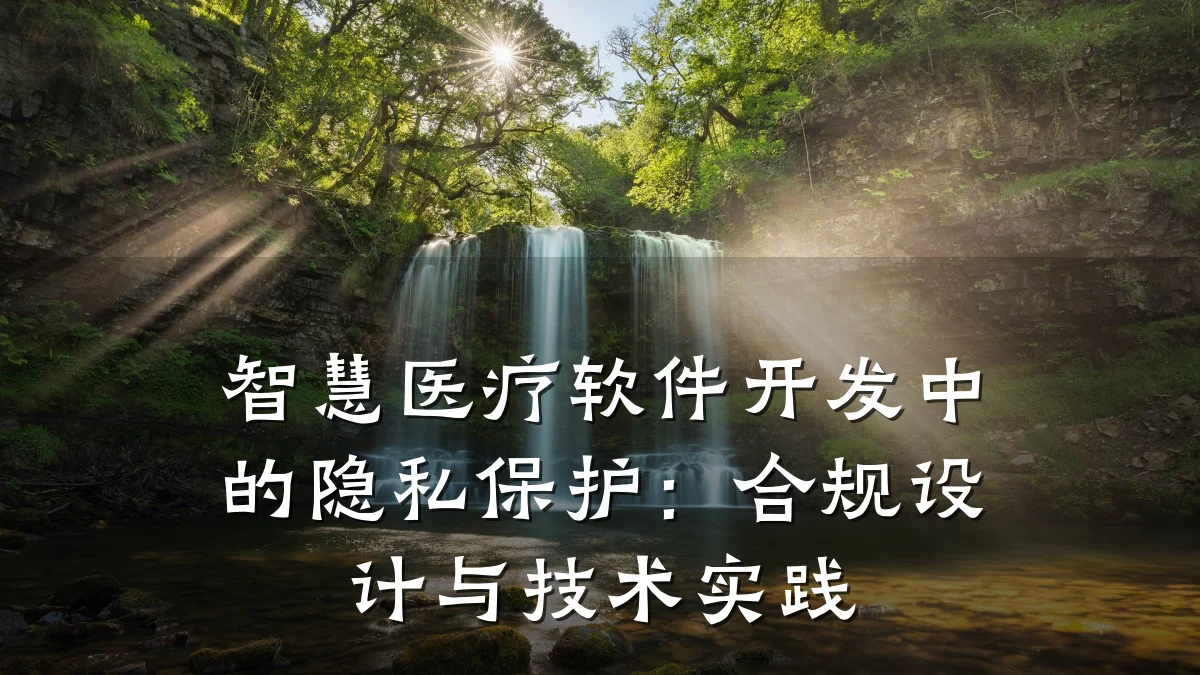 智慧医疗软件开发中的隐私保护:合规设计与技术实践
