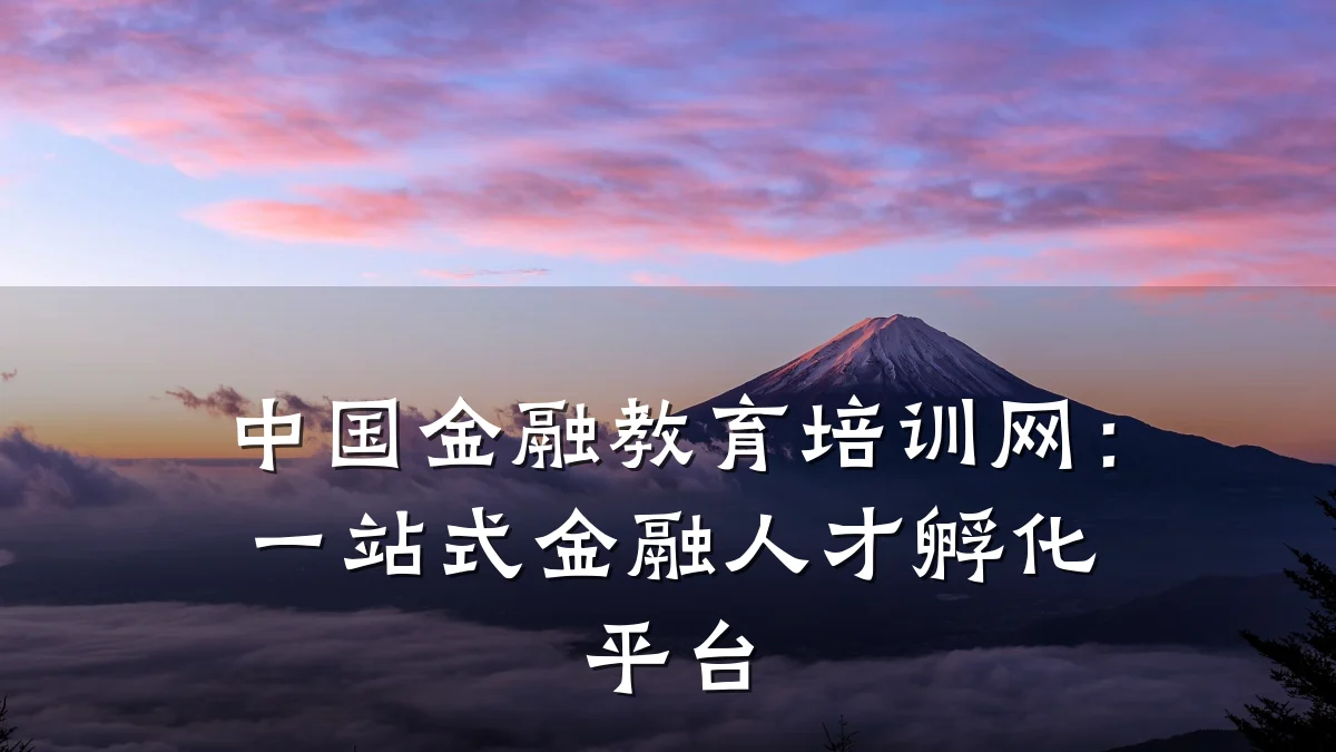 中国金融教育培训网:一站式金融人才孵化平台