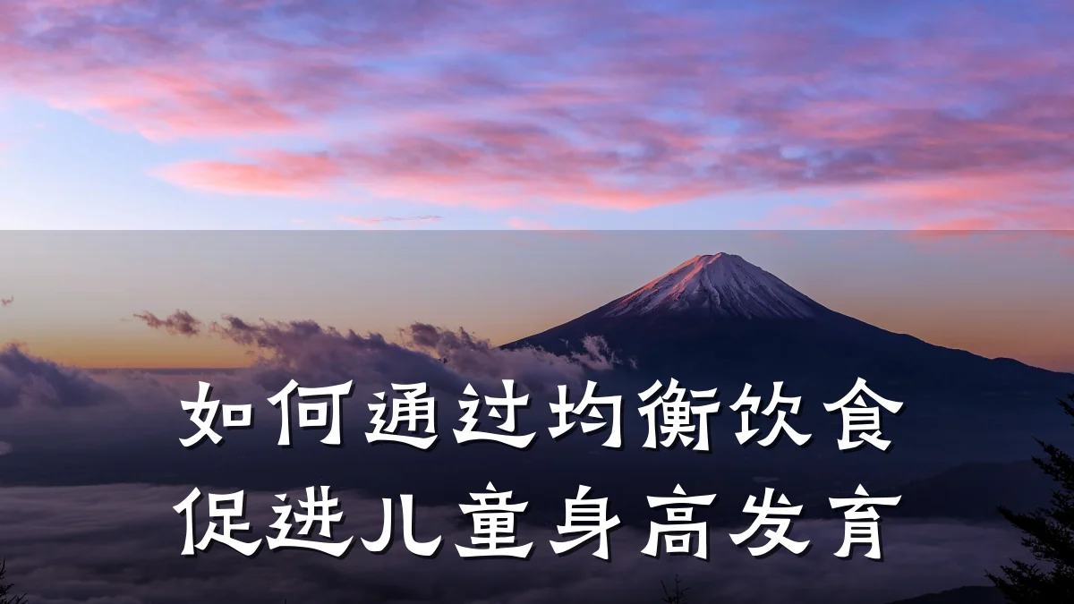 如何通过均衡饮食促进儿童身高发育