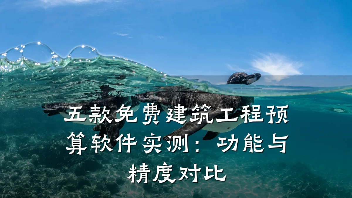 五款免费建筑工程预算软件实测：功能与精度对比