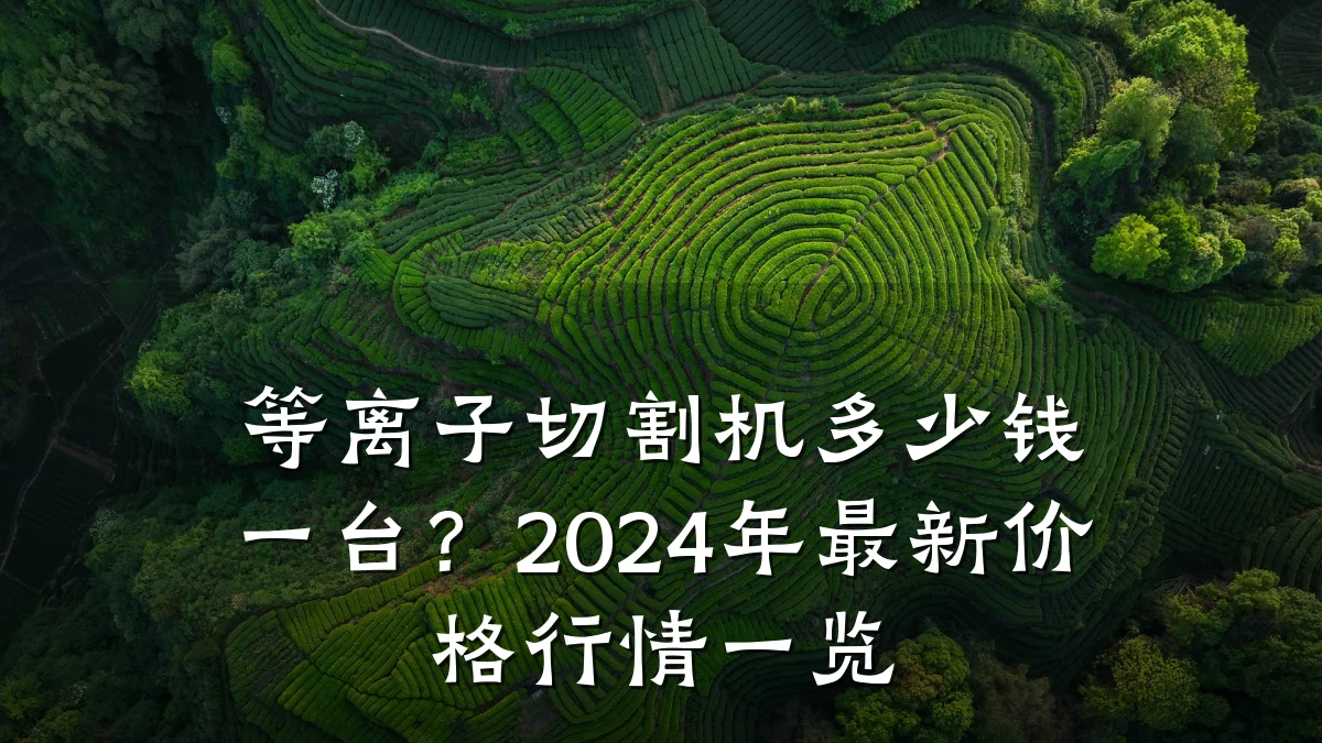 等离子切割机多少钱一台？2024年最新价格行情一览
