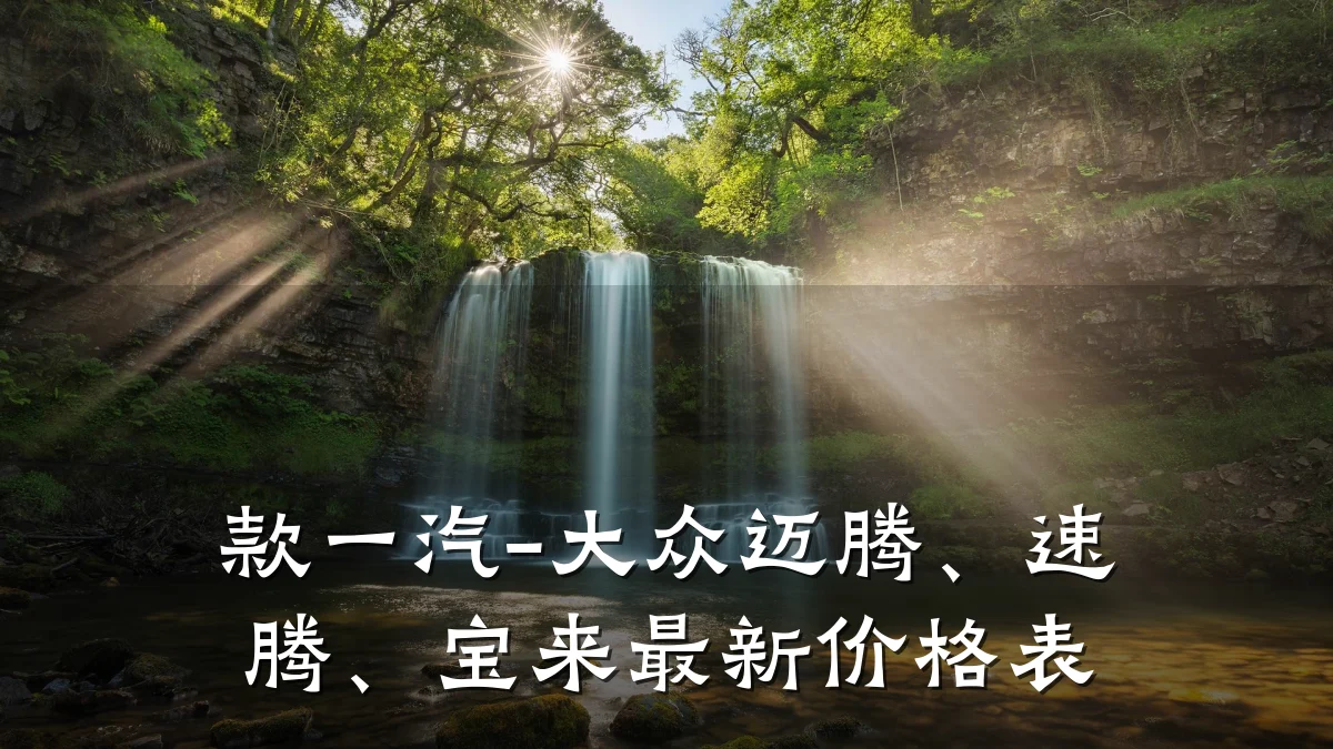款一汽-大众迈腾、速腾、宝来最新价格表