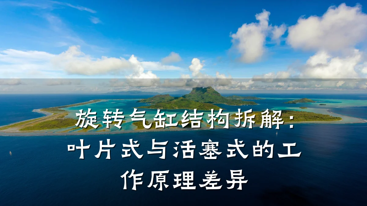 旋转气缸结构拆解:叶片式与活塞式的工作原理差异