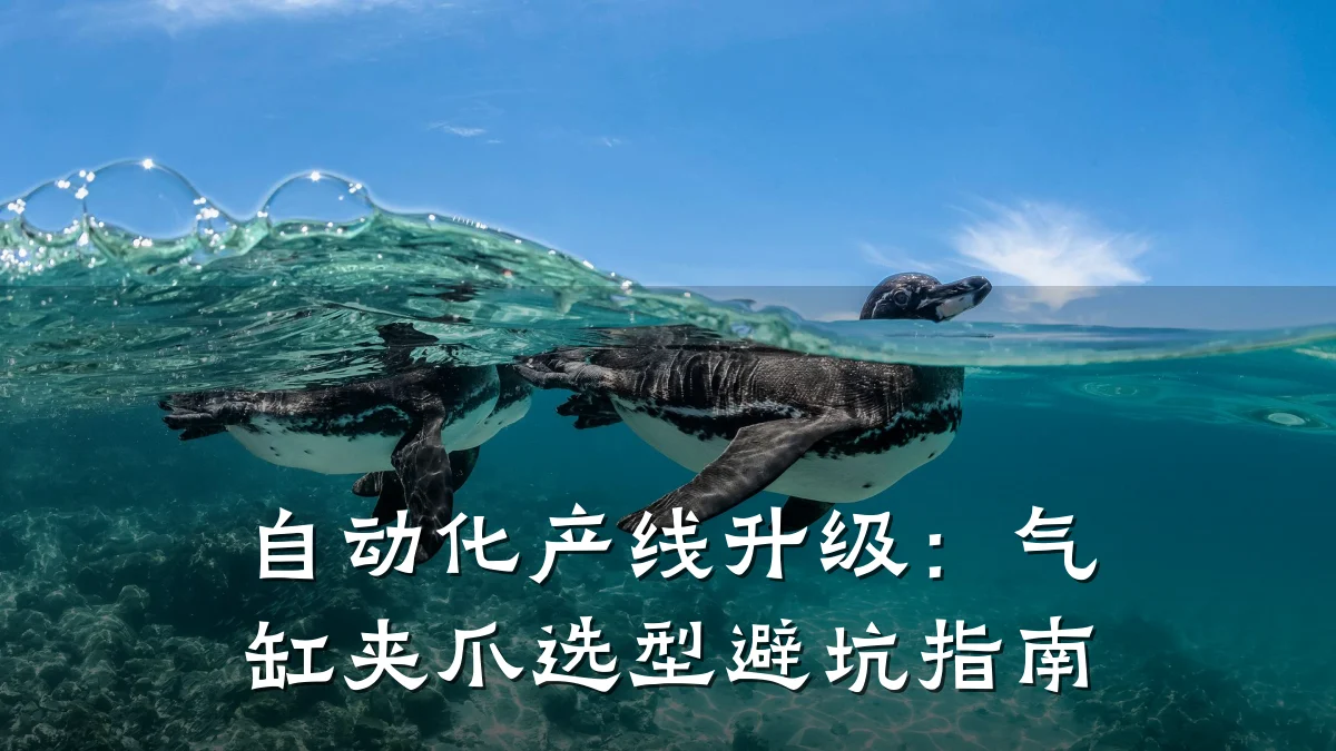自动化产线升级:气缸夹爪选型避坑指南