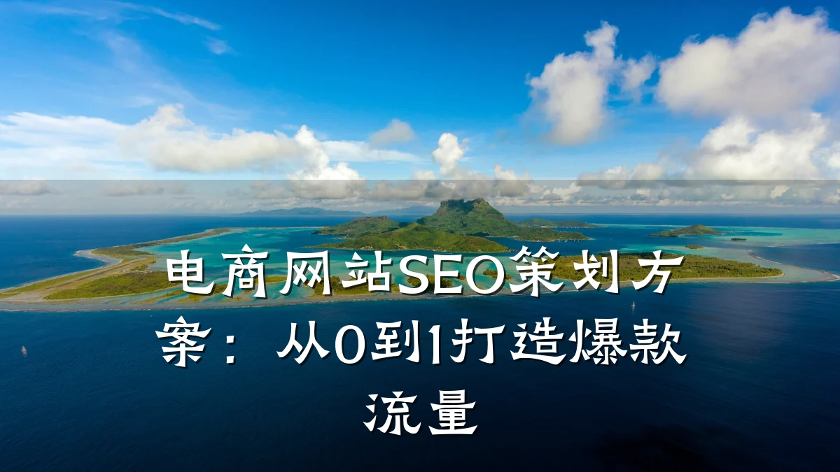 电商网站SEO策划方案:从0到1打造爆款流量