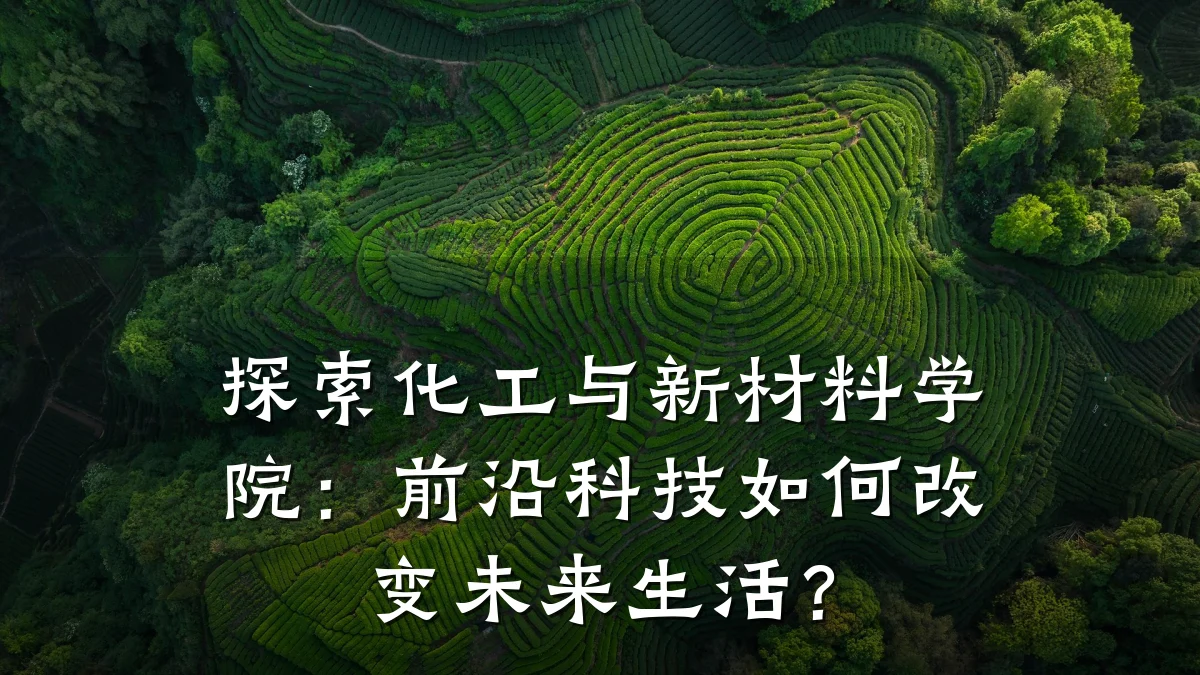 探索化工与新材料学院:前沿科技如何改变未来生活?