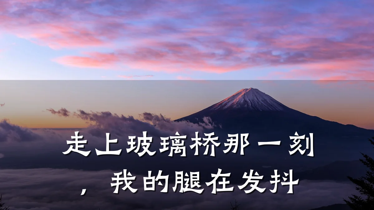 走上玻璃桥那一刻,我的腿在发抖