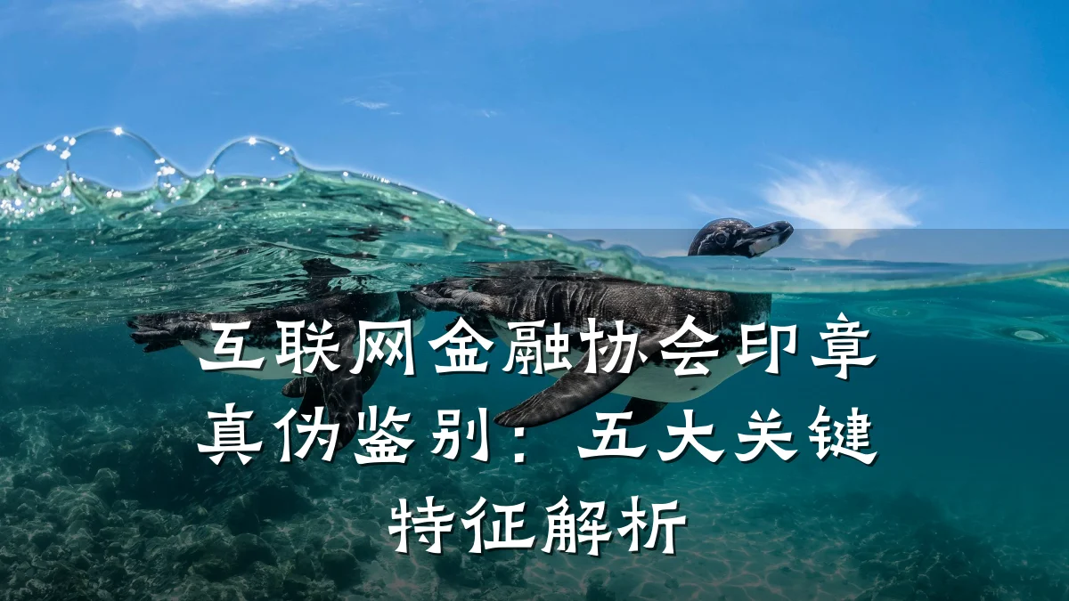 互联网金融协会印章真伪鉴别:五大关键特征解析