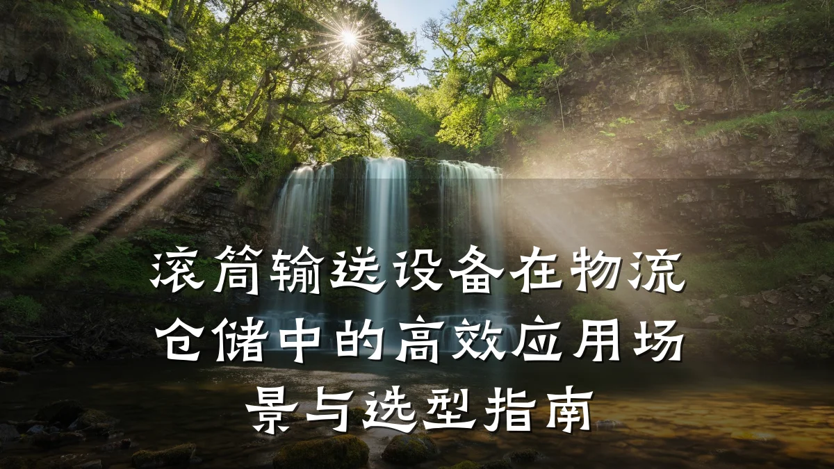 滚筒输送设备在物流仓储中的高效应用场景与选型指南