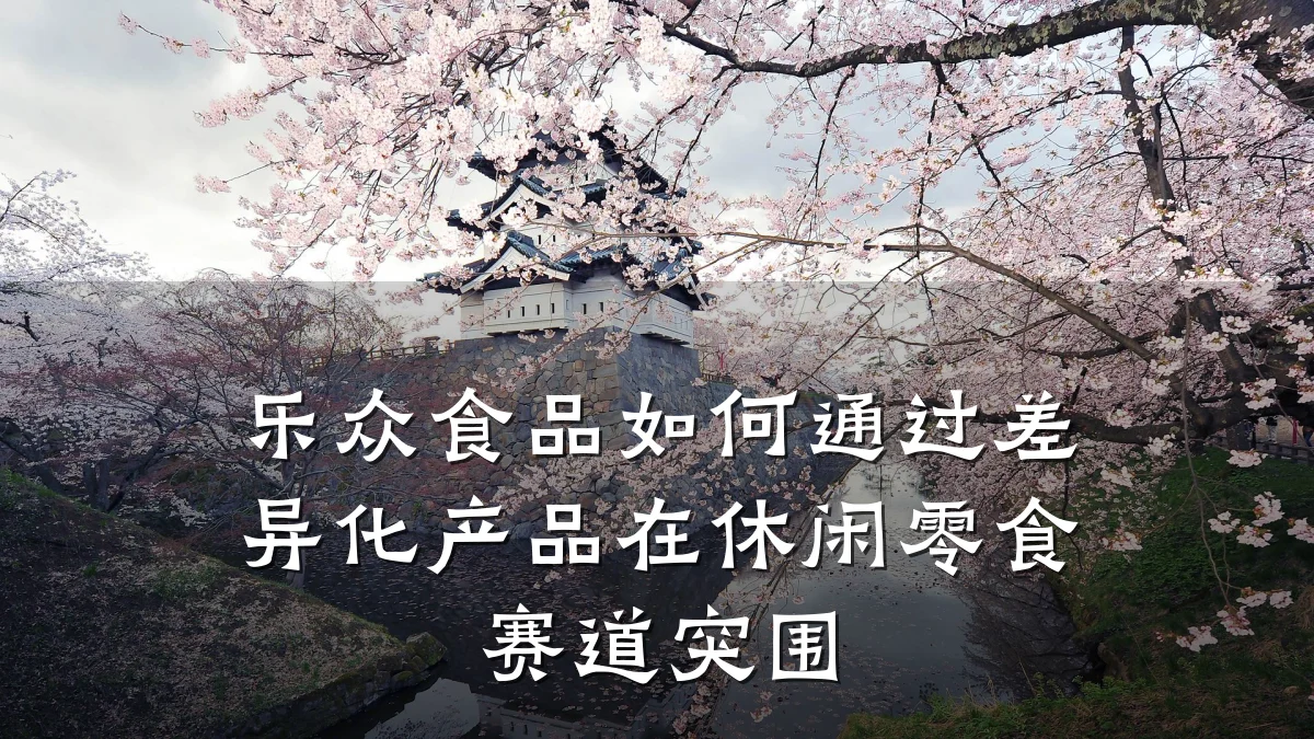 乐众食品如何通过差异化产品在休闲零食赛道突围