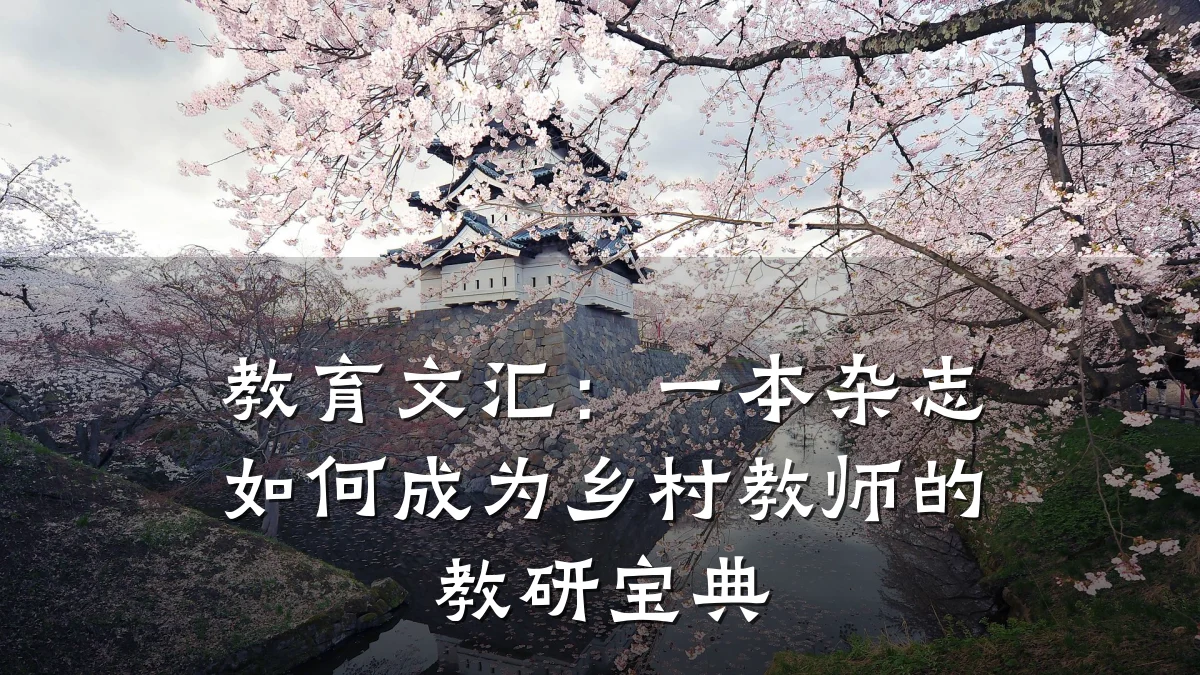 教育文汇：一本杂志如何成为乡村教师的教研宝典