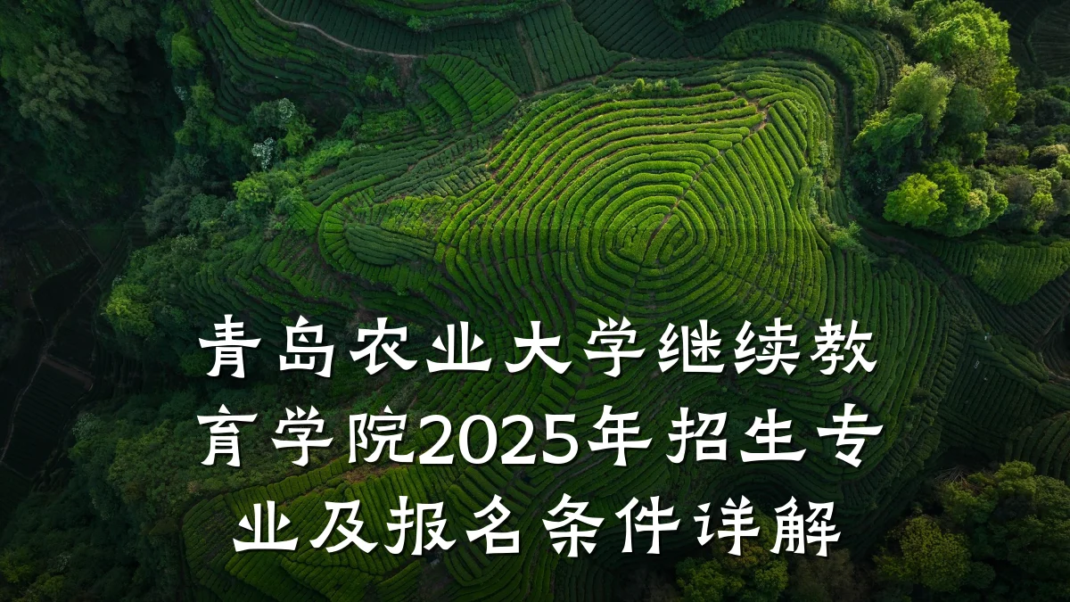 青岛农业大学继续教育学院2025年招生专业及报名条件详解