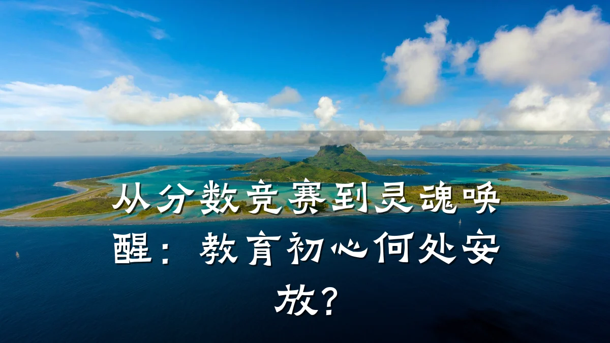 从分数竞赛到灵魂唤醒：教育初心何处安放？