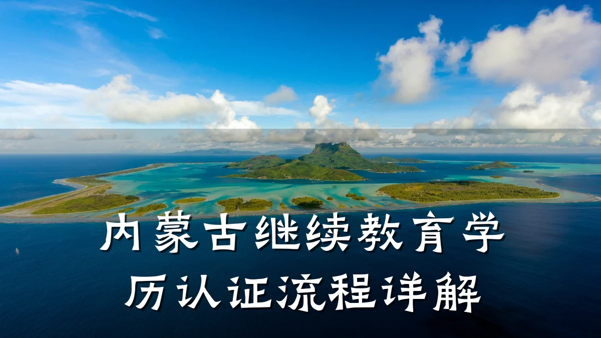 内蒙古继续教育学历认证流程详解
