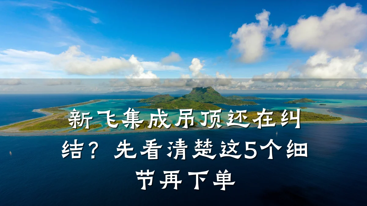 新飞集成吊顶还在纠结?先看清楚这5个细节再下单