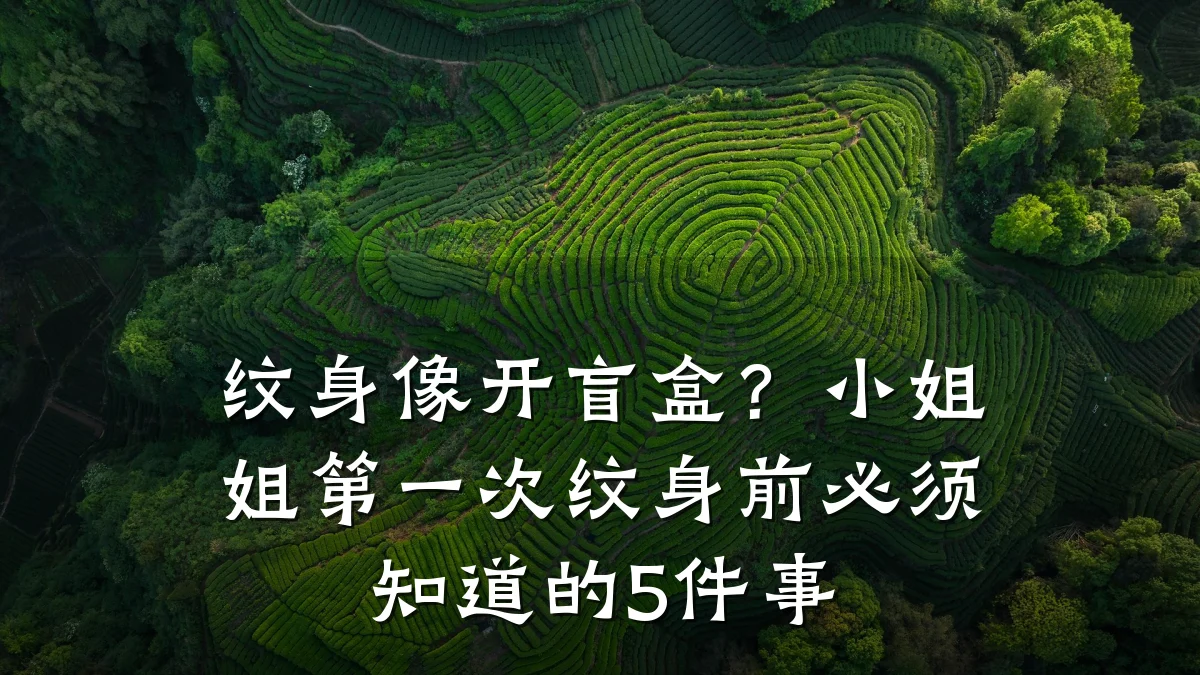 纹身像开盲盒?小姐姐第一次纹身前必须知道的5件事
